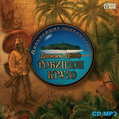 Даниель Дефо - Дальнейшие приключения Робинзона Крузо (аудиокнига)