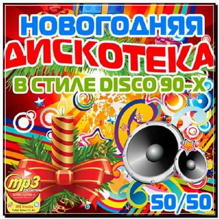  Новогодняя Дискотека В Стиле Disco 90-Х 50/50 (2012) 
