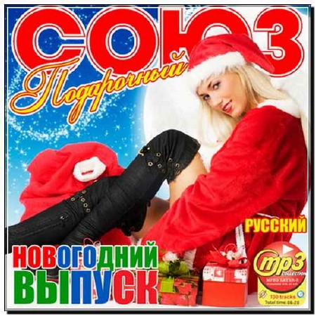  Союз Подарочный Новогодний Выпуск Русский (2012) 