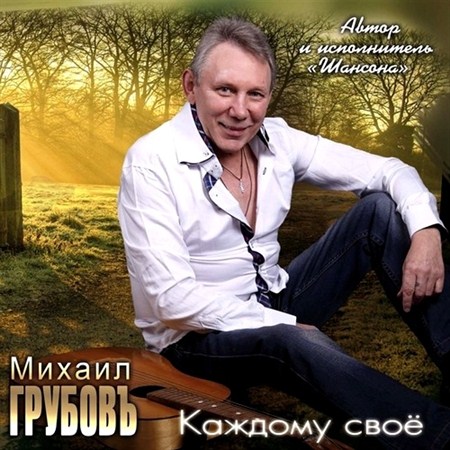 Михаил Грубовъ - Каждому своё (2012)