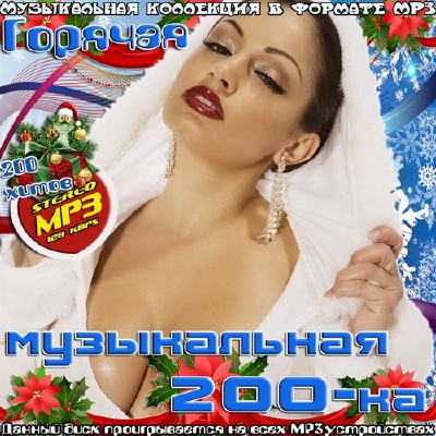 Горячая музыкальная 200-ка (2012)