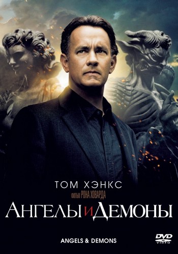 Ангелы и Демоны 2009 - Андрей Гаврилов