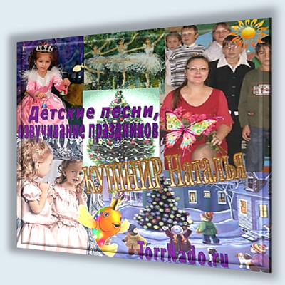 VA-1 Детские песни озвучивание праздников КУШНИР (ЖУРАВЛЁВА) Наталья