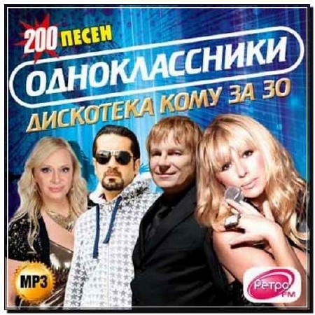  Одноклассники. Дискотека кому за 30 (2012) 