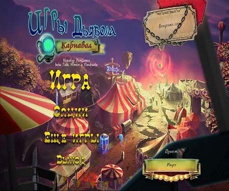 Игры Дьявола: Карнавал / Dark Arcana: The Carnival (2012/PC/Rus)