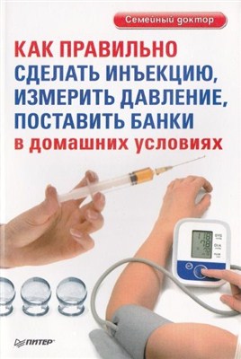 Д. Беликов - Как правильно сделать инъекцию, измерить давление, поставить банки (2012)
