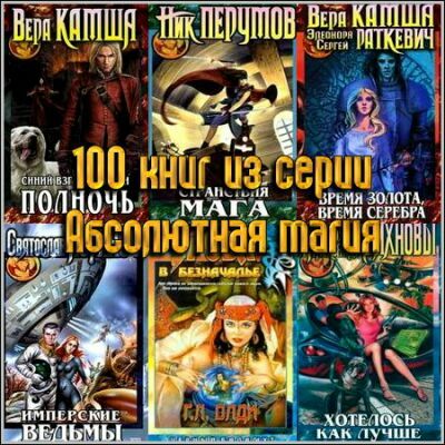 100 книг из серии Абсолютная магия