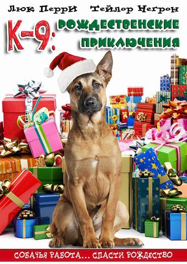 К-9: Рождественские приключения / K9 Adventures: A Christmas Tale (2012) DVDRip