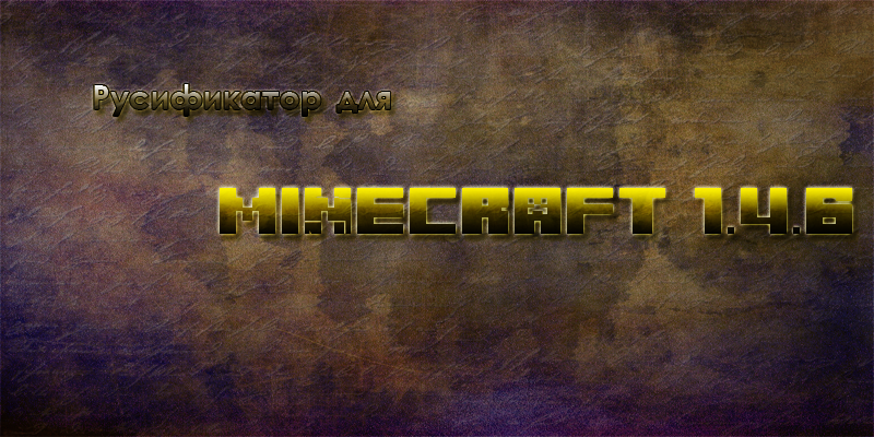 [Русификатор] Русификатор для Minecraft 1.4.6