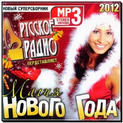  Русское Радио Представляет: Магия Нового Года (2012) 