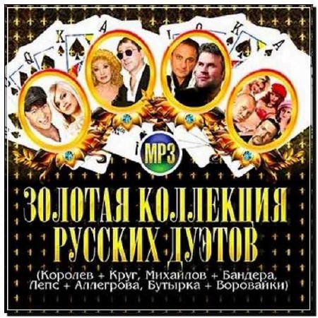  Золотая коллекция русских дуэтов Шансон (2012) 
