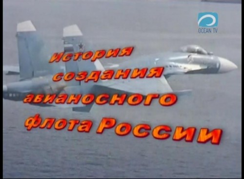 История создания авианосного флота России