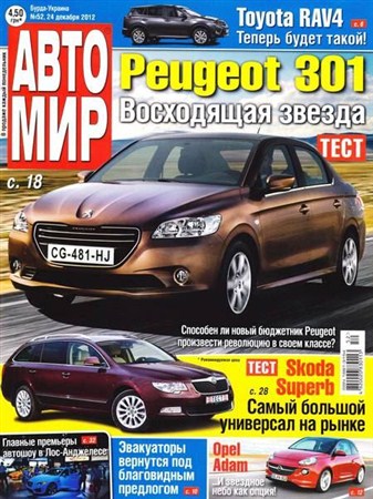 Автомир №52 (декабрь 2012) Украина