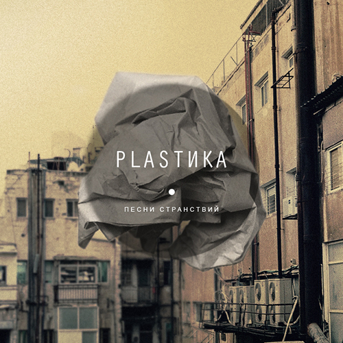 Plastika - Тетралогия (2011-2012)
