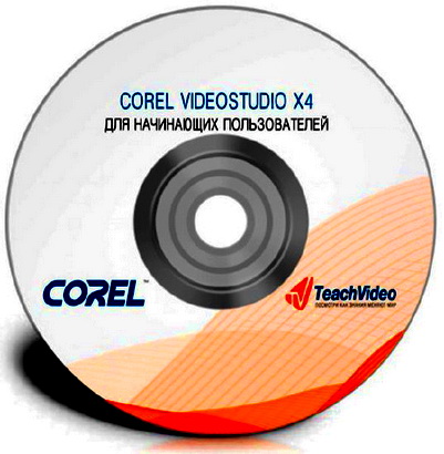 Corel VideoStudio X4  .  (2011)
