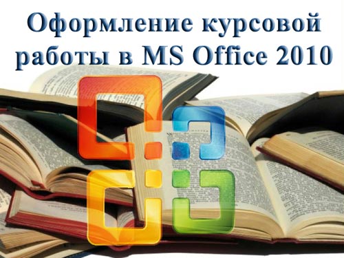    Microsoft Office 2010.   (2012) PC