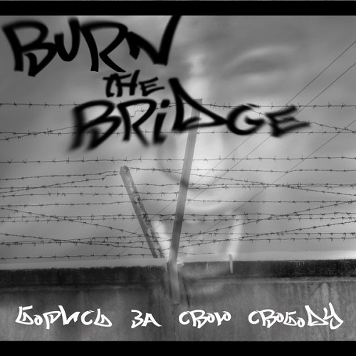 Burn The Bridge - Борись за свою свободу! [EP] (2012)