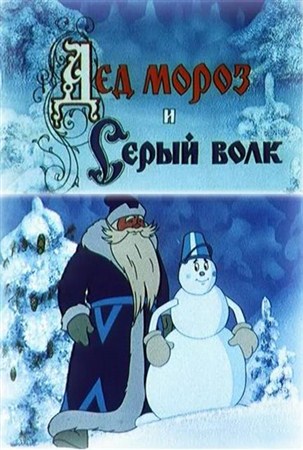 Дед Мороз и серый волк (1978 / DVDRip)