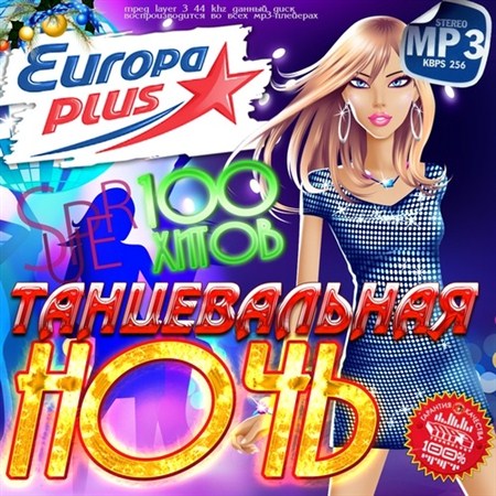 Танцевальная ночь Europa Plus (2012)