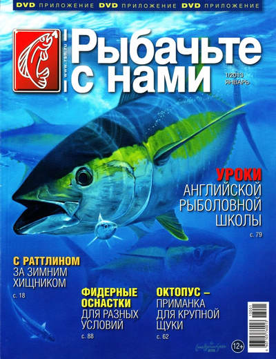 Журнал Рыбачьте с нами №1 [январь 2013] PDF
