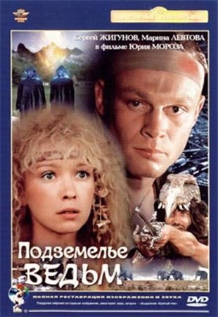 Подземелье ведьм (Полная реставрация) (1989 / DVDRip)