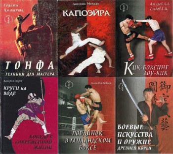 Подборка книг "Мастера боевых искусств" (12 книг)