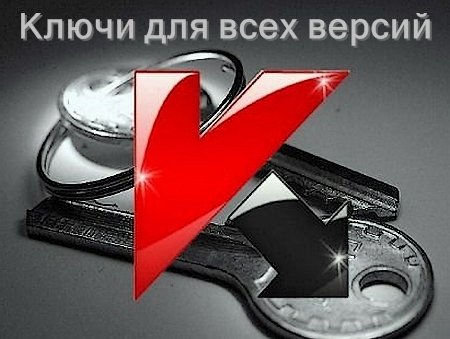 Cвежие Ключи для Касперского от 04.01.2013 года