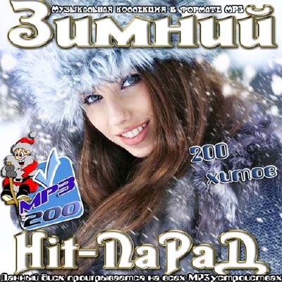 Зимний Hit-Парад 200 хитов (2013)