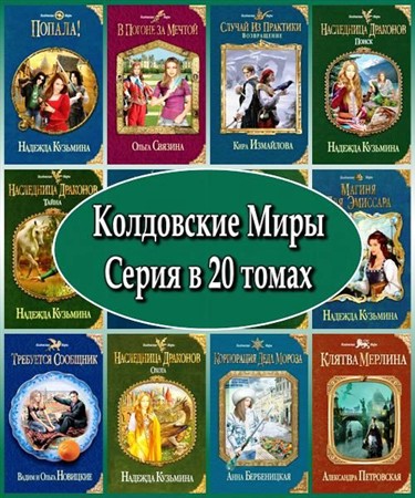 Колдовские Миры. Серия в 20 томах