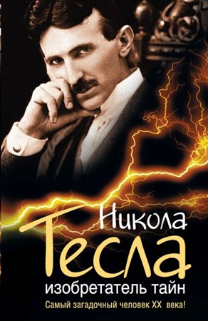 Ишков Михаил.  Никола Тесла. Изобретатель тайн