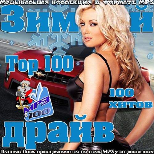 Top 100 Зимний драйв (2013)