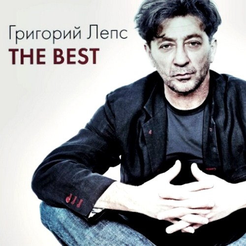 Григорий Лепс - The Best [3CD] (2012) MP3