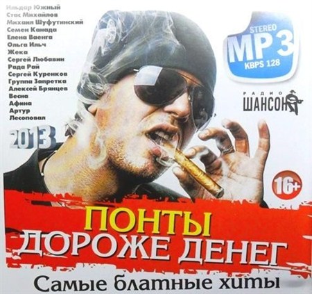 VA - Понты дороже денег (2013) MP3