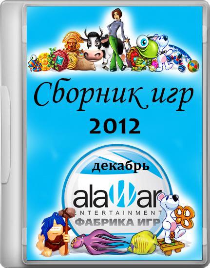   Alawar Entertainment   (2012/RUS/RePack)