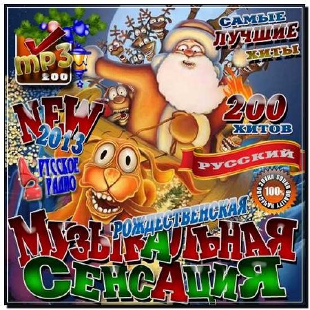  Рождественская музыкальная сенсация (2013) 