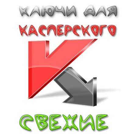 Cвежие ключи для Антивируса Касперского на 8.01.2013