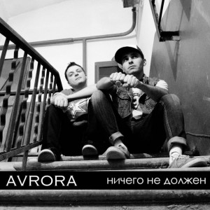 Avrora - Ничего Не Должен [Single] (2012)