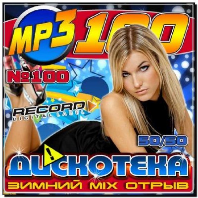  Дискотека: Зимний Mix отрыв (2013) 
