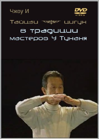 Тайцзи-цигун в традиции мастеров У Тунаня (2002) DVDRip