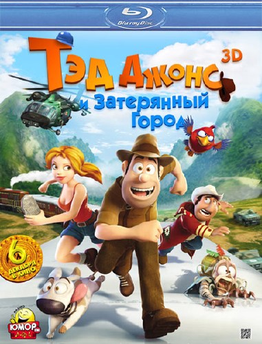 Тэд Джонс и Затерянный город 3D / Las aventuras de Tadeo Jones (2012/HDRip-AVC/1,37Гб) 