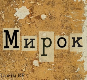 Мирок - Газеты [EP] (2013)
