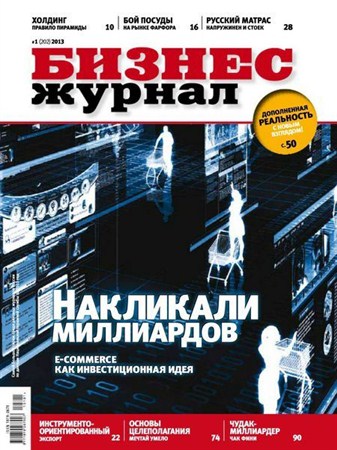 Бизнес журнал №1 (январь 2013)