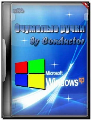 Windows XP Professional SP3 Очумелые ручки (x86) (2013/RUS) 