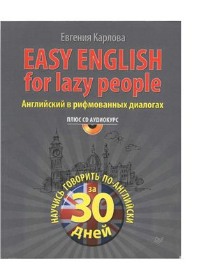 Карлова Евгения - Easy English for Lazy People. Английский в рифмованных диалогах (Аудиокурс)