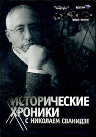 Исторические хроники с Николаем Сванидзе. 1990 год. Распад