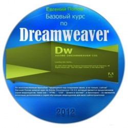 Попов Евгений  - Базовый курс по Adobe Dreamweaver CS 5.5