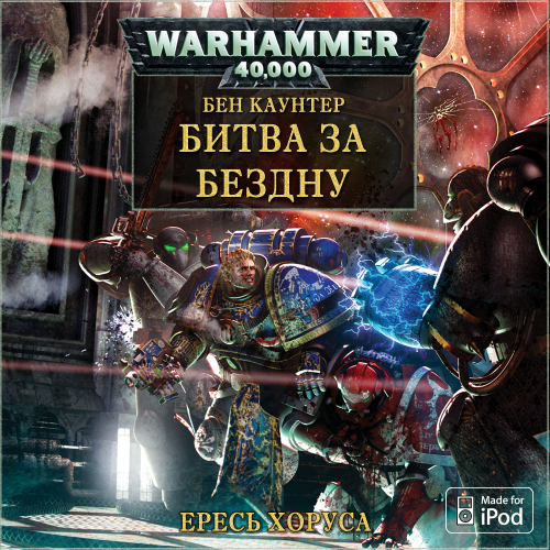   - Warhammer 40000.  .  8.    [Gel2323 (), 2013,  ( Warhammer 40000), 128 kbps, M4B]