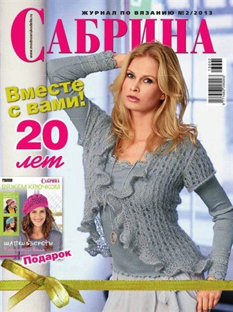 Сабрина №2 (февраль 2013)