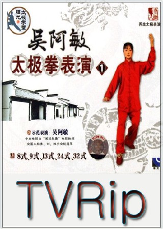Тайцзи цюань. Комплексы (2006) TVRip