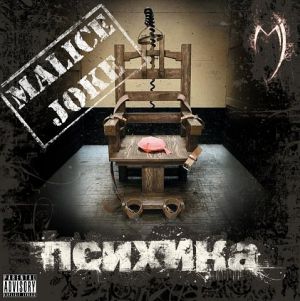 Malice Joke - Психика (EP) (2009)